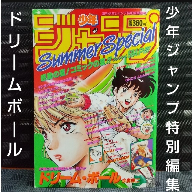 集英社 - 週刊少年ジャンプ 特別編集 SummerSpecial 1992年の通販 by