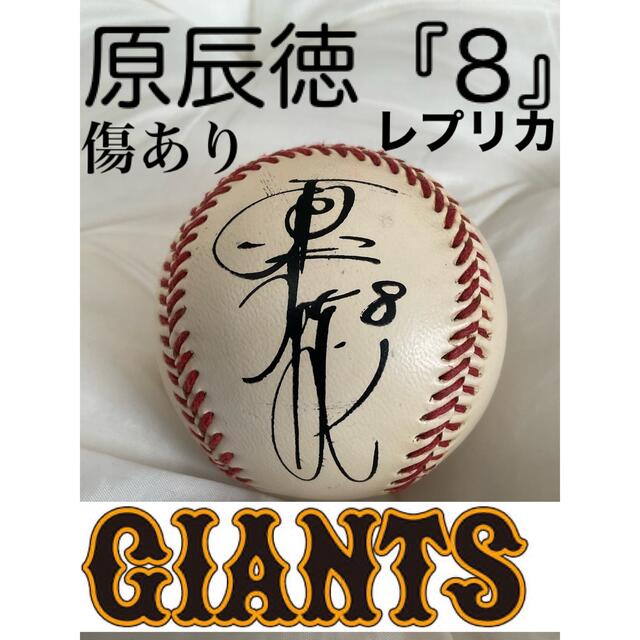 読売ジャイアンツ - 番号「8」の原辰徳サインボール レプリカ ◇80年代