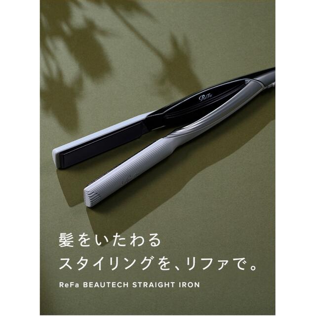 ReFa - ☆特価☆人気の ReFa リファ ビューテック ストレートアイロン