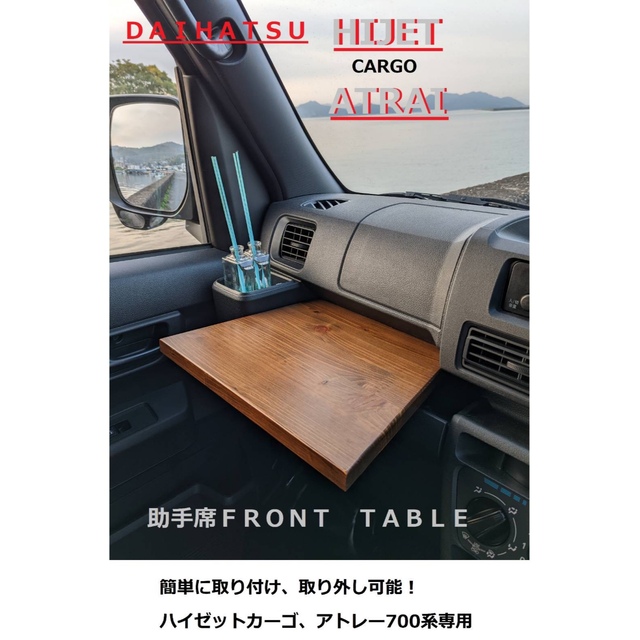 ダイハツ 新型アトレー 新型ハイゼット 助手席フロントテーブルの通販