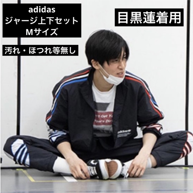 adidas - 激レア✩ adidas ナイロンジャージ 上下セット 目黒蓮の通販