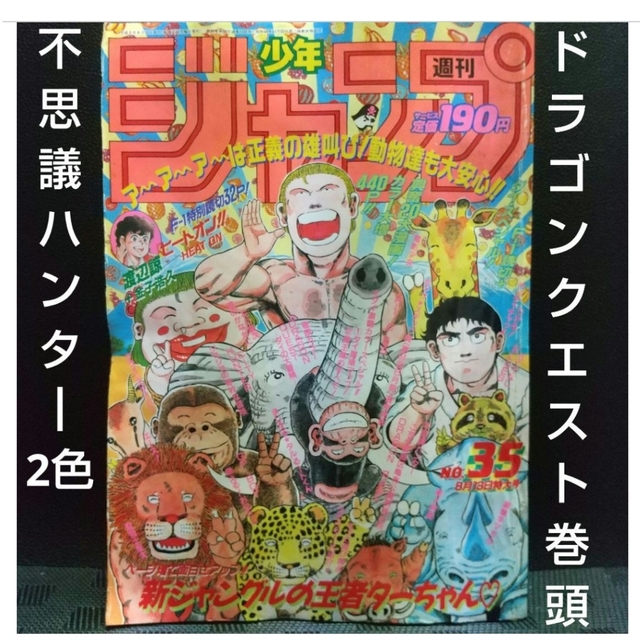 集英社 - 週刊少年ジャンプ 1990年35号※ダイの大冒険巻頭カラー※不思議