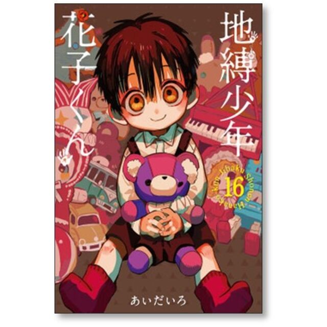 地縛少年花子くん あいだいろ [1-18巻 コミックセット/未完結]の通販