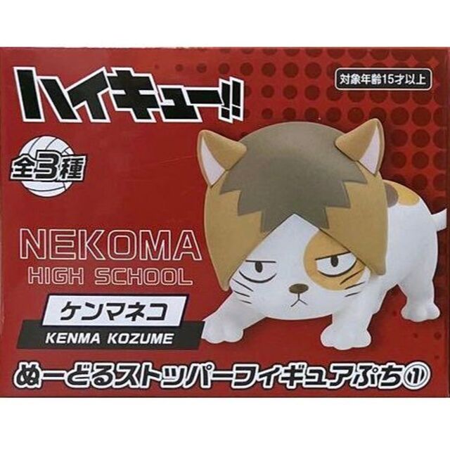ハイキュー!! ぬーどるストッパーフィギュアぷち1 ケンマネコの通販 by