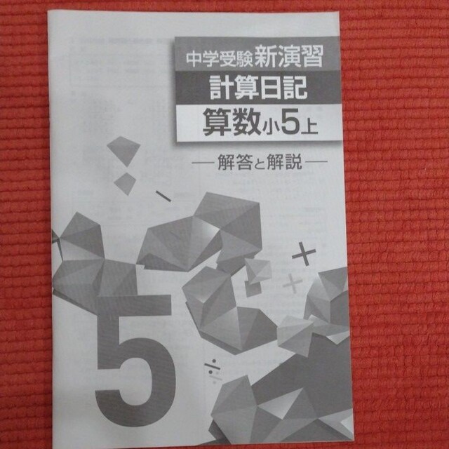 新演習 小5 算数 計算日記【上】解答解説付き 中学受験の通販 by さ