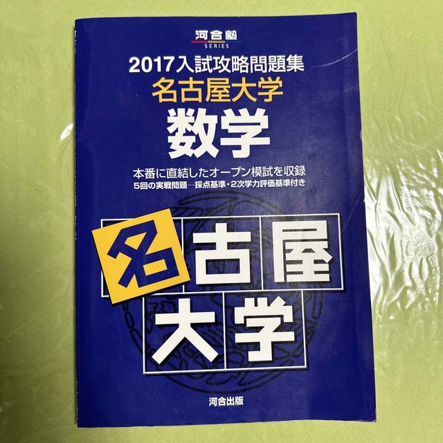 入試攻略問題集名古屋大学数学 2017の通販 by 直輝's shop｜ラクマ