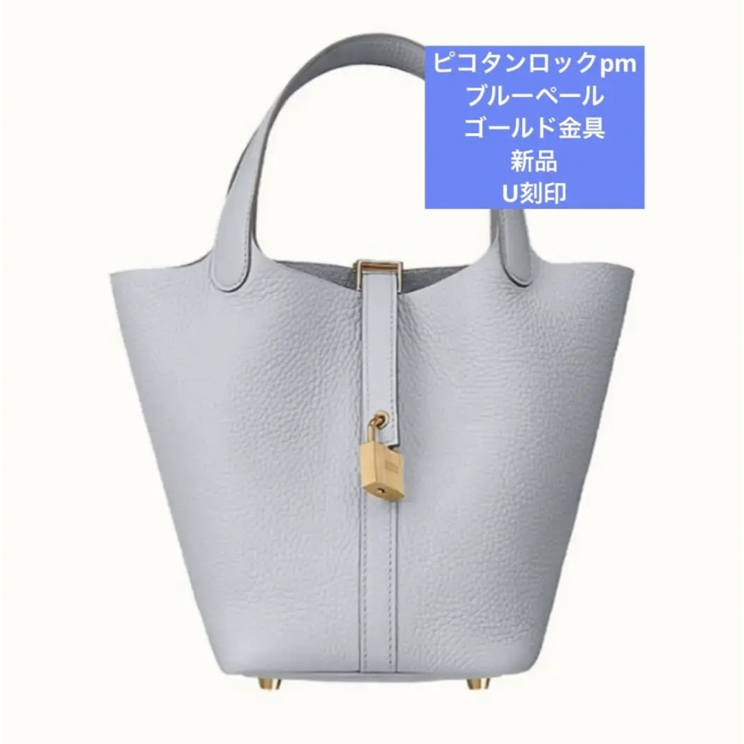HERMES - tm様専用【新品未使用】ピコタンロックPM ブルーパール