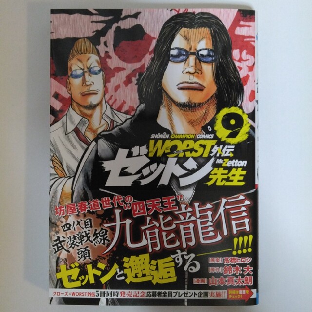 秋田書店 - WORST外伝ゼットン先生 9/秋田書店/〓橋ヒロシの通販