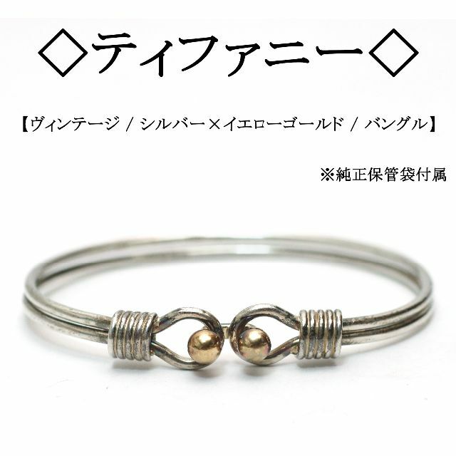 Tiffany & Co. - 【ヴィンテージ】◇ティファニー◇ シルバー925 × K18