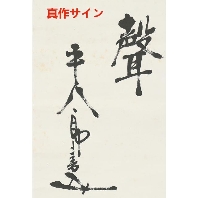 真作】掛軸 東郷平八郎『一行書』絹本 無地箱 二重箱付 掛け軸 a11089