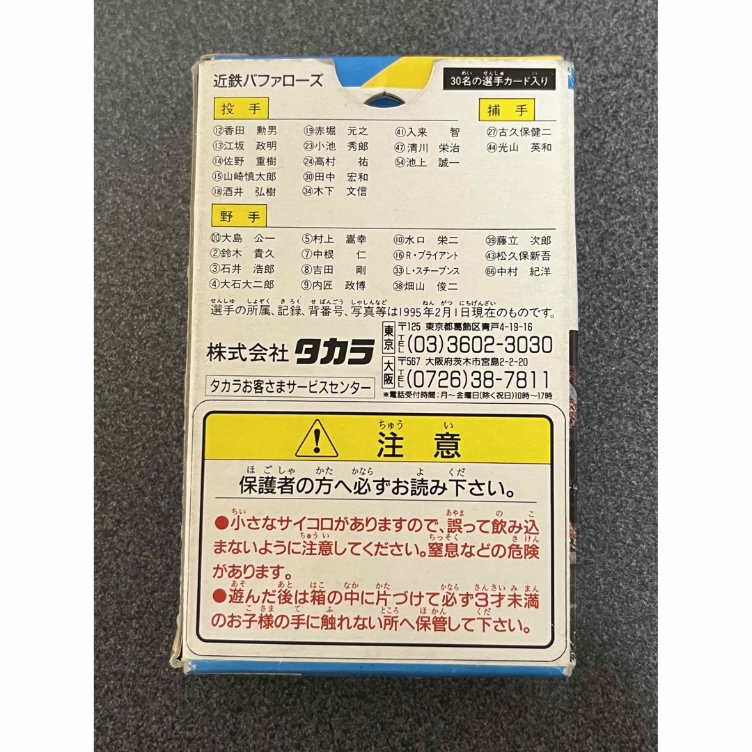 Takara Tomy - タカラ プロ野球カードゲーム 95年 近鉄バファローズの