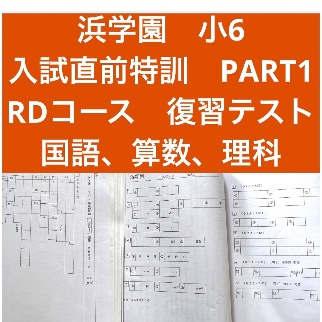 浜学園 小6 入試直前特訓 PART1 国語、算数、理科 RDコースの通販 by