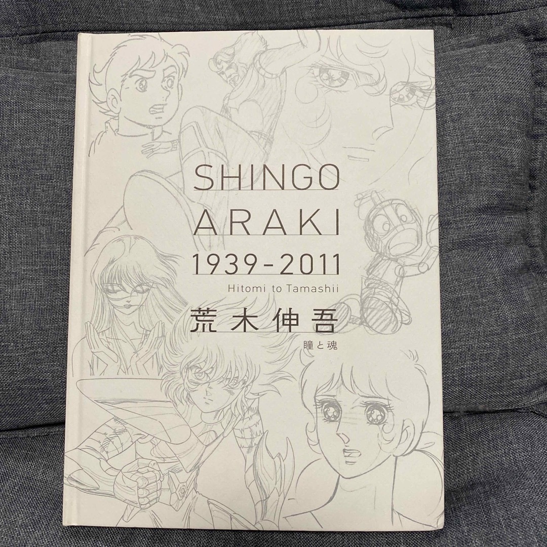 図録「荒木伸吾 1939-2011 瞳と魂」の通販 by 海苔's shop｜ラクマ