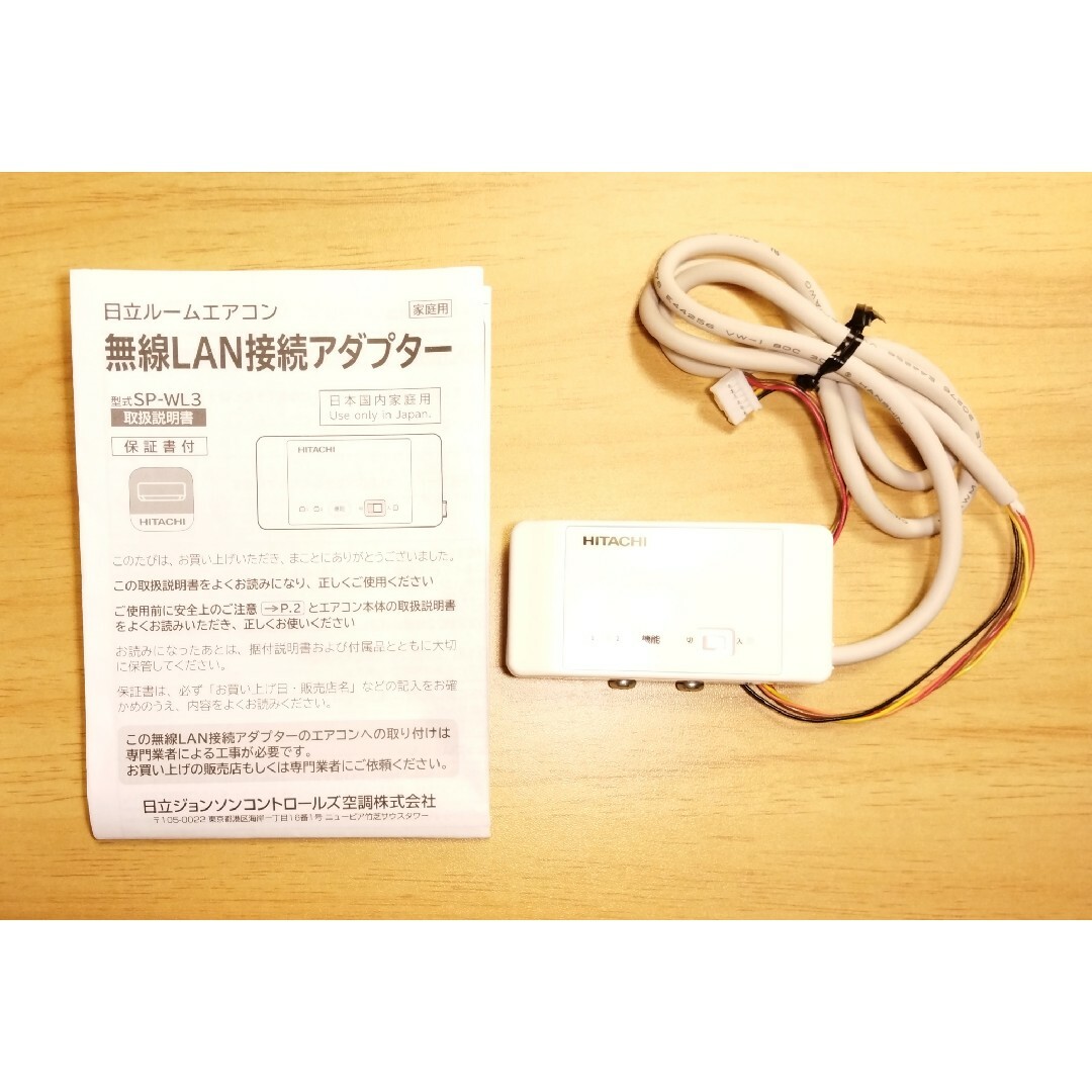 日立 - 【中古動作品】日立 ルームエアコン無線LAN接続アダプター（SP
