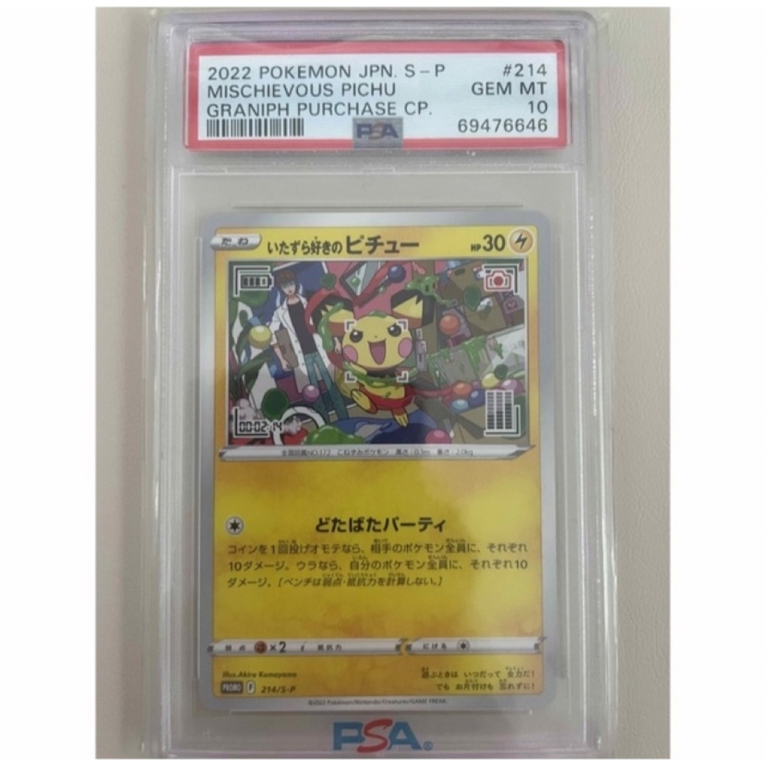 ポケモン - 【高騰中】いたずら好きのピチュー PSA10 プロモ 214/S-Pの