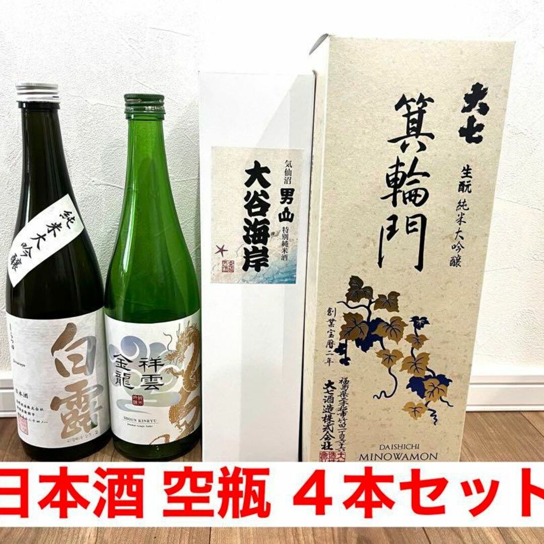 空き瓶】十四代 箱付き4本 - 十四代 空瓶4本 十四代空瓶4本セット