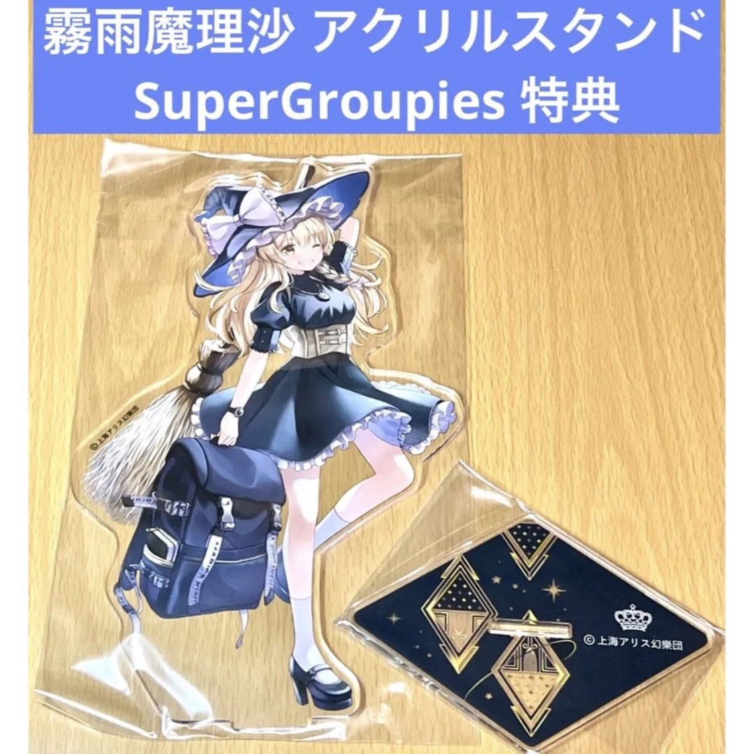 霧雨魔理沙 アクリルスタンド SuperGroupies 特典の通販 by kei2019's