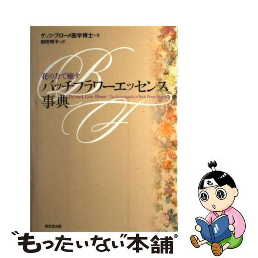 ◉あいまとめ バッチフラワーエッセンス事典 : 花の力で癒す、花と