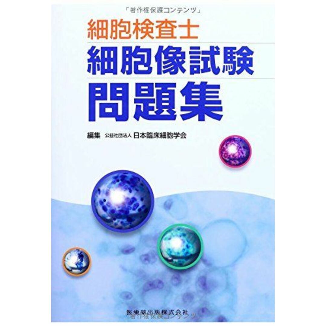 細胞検査士細胞像試験問題集 [単行本] 公益社団法人 日本臨床細胞学会