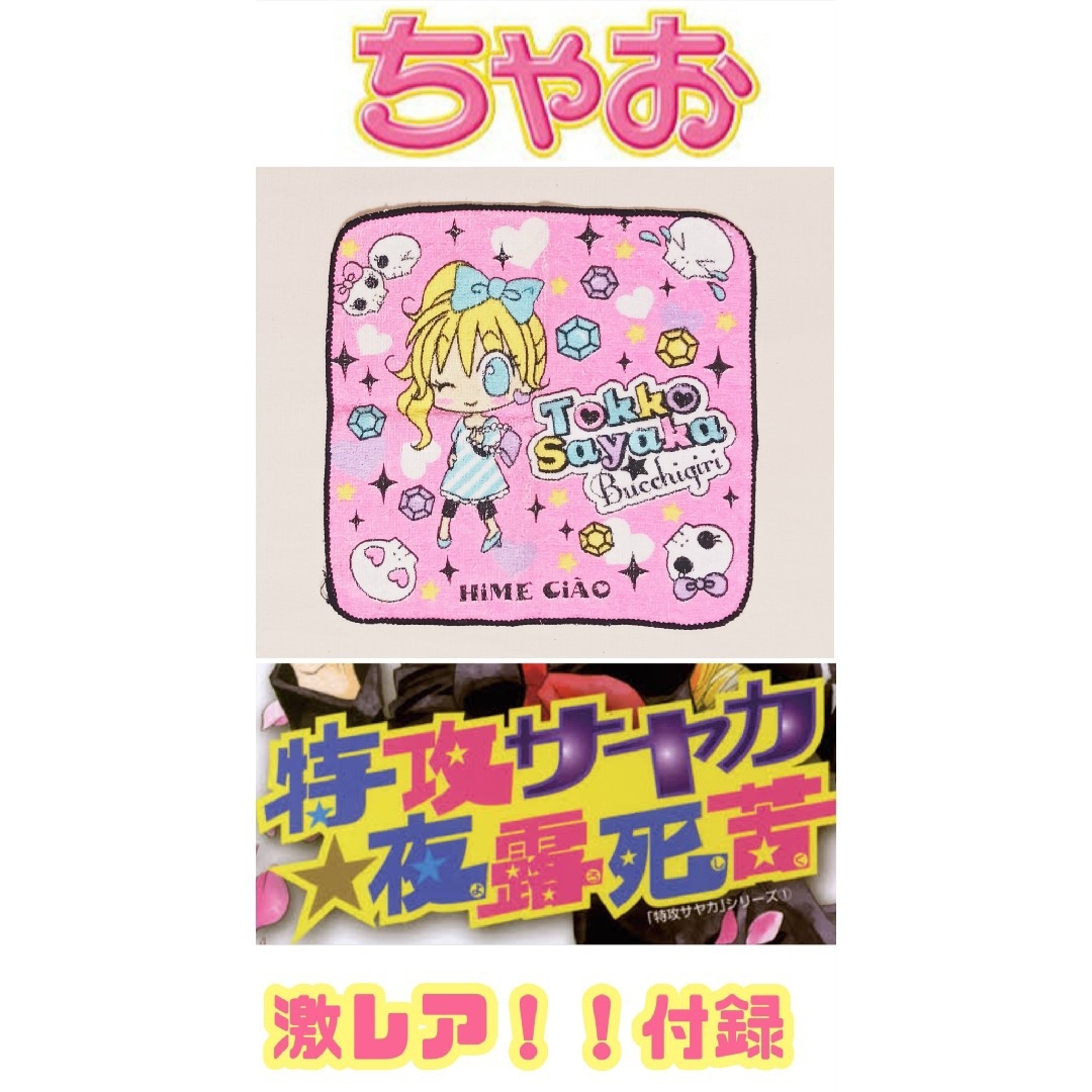 ちゃお】激レア付録 特攻サヤカ夜露死苦 ハンドタオル ハンカチ ミニ