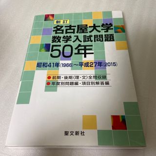 名古屋大学数学入試問題50年 昭和41年（1966）～平成27年