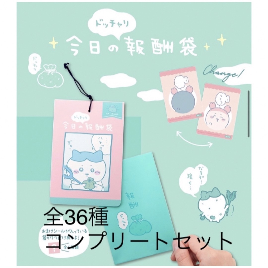 ちいかわ - ちいかわ 郵便局 今日の報酬袋 チェンジング カード 36種