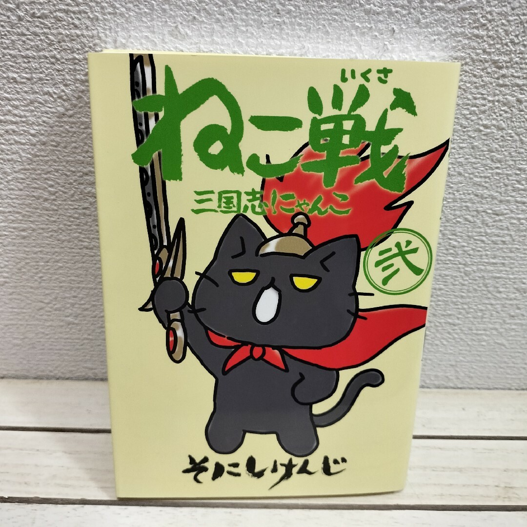 角川書店 - 『 ねこ戦 三国志にゃんこ 弐 / 2 』◇ そにしけんじ