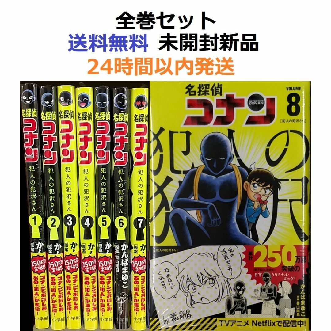 名探偵コナン 犯人の犯沢さん 1～8全巻セットの通販 by みこ ☆基本