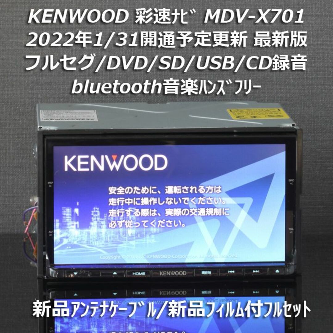 KENWOOD - 地図2021年春最新版彩速ナビMDV-X701フルセグ/bluetooth