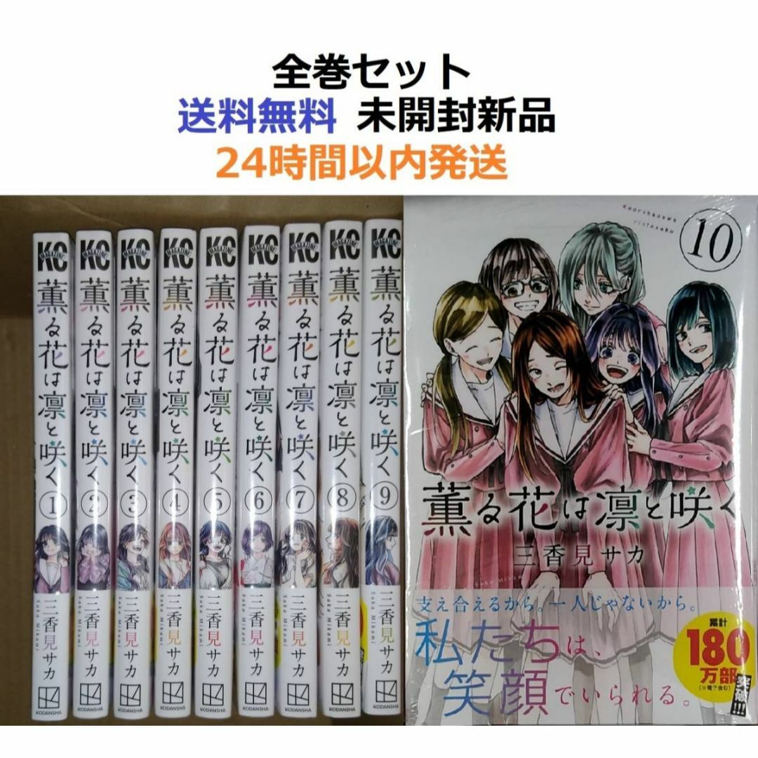 薫る花は凛と咲く 1～10全巻セットの通販 by みこ ☆基本24時間以内