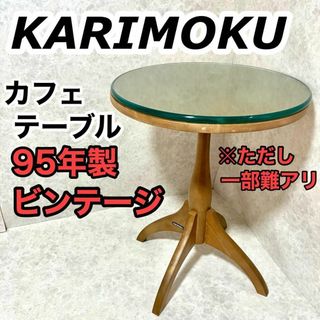 カリモク家具（コーヒーテーブル/サイドテーブル）のフリマアイテム一覧