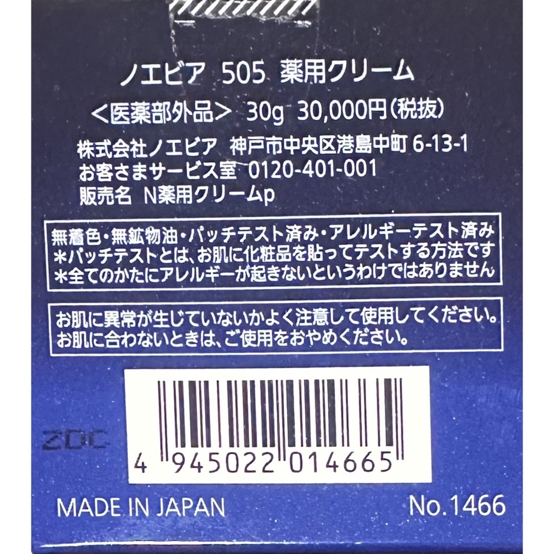 新品未使用 ノエビア505 薬用クリーム 30gの通販 by e's shop｜ラクマ