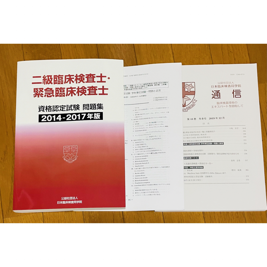 二級臨床検査士・緊急臨床検査士 資格認定試験問題集 (2014〜2019年)の