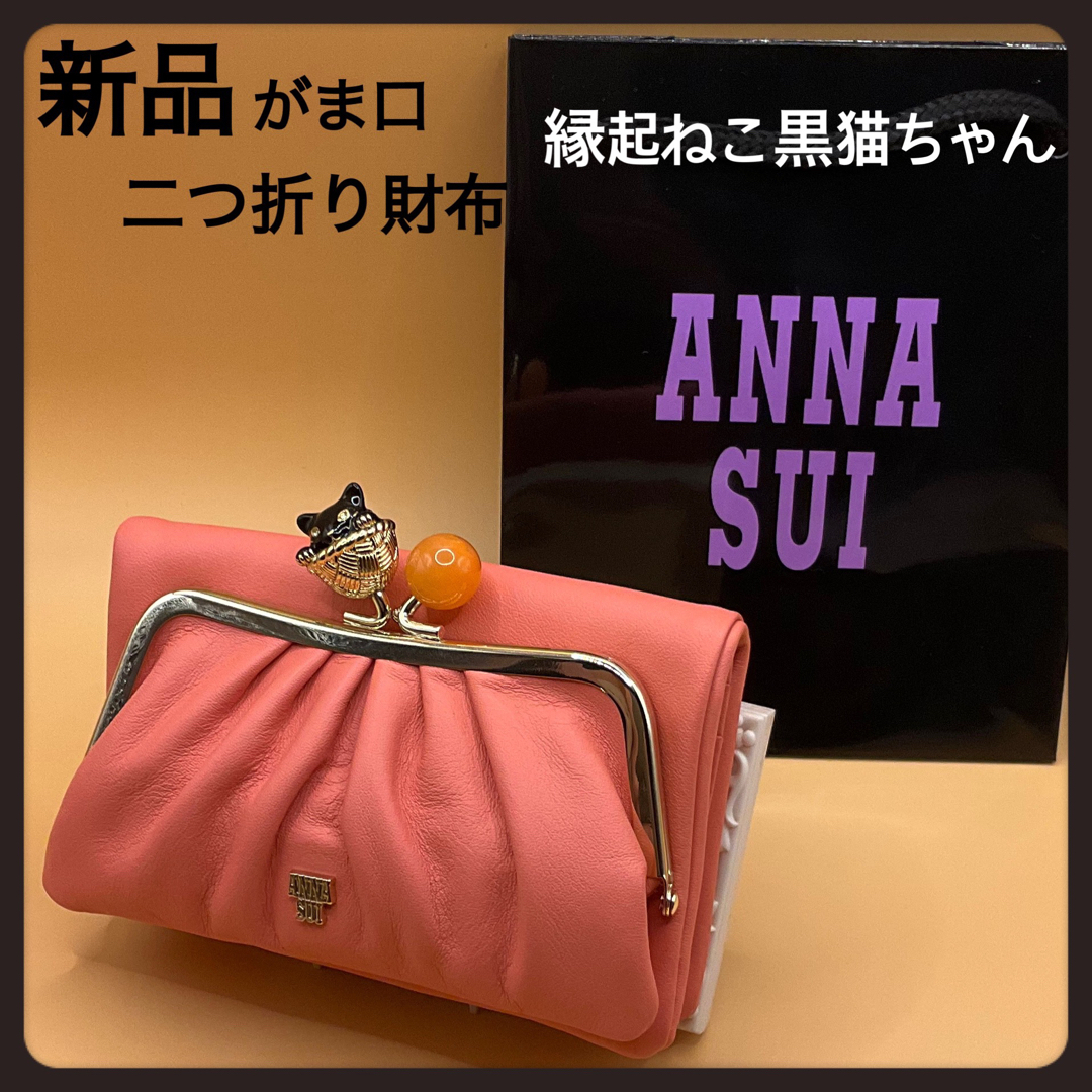 ANNA SUI - 幸運ねこ☆新品ピンク縁起猫ちゃんのアナスイ二つ折り財布
