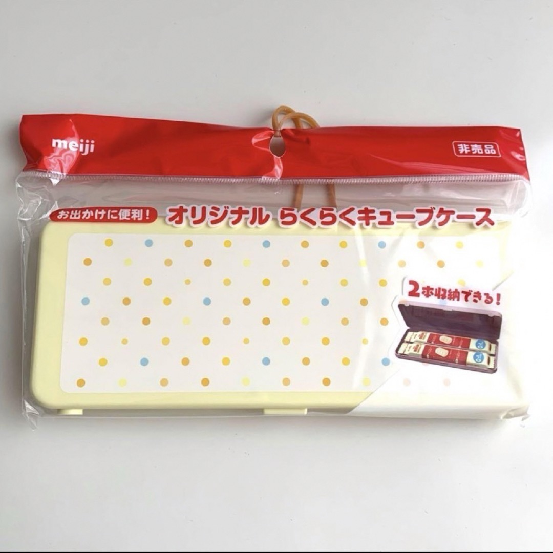 明治 - 新品未使用 ほほえみらくらくキューブケース 非売品 ミルク