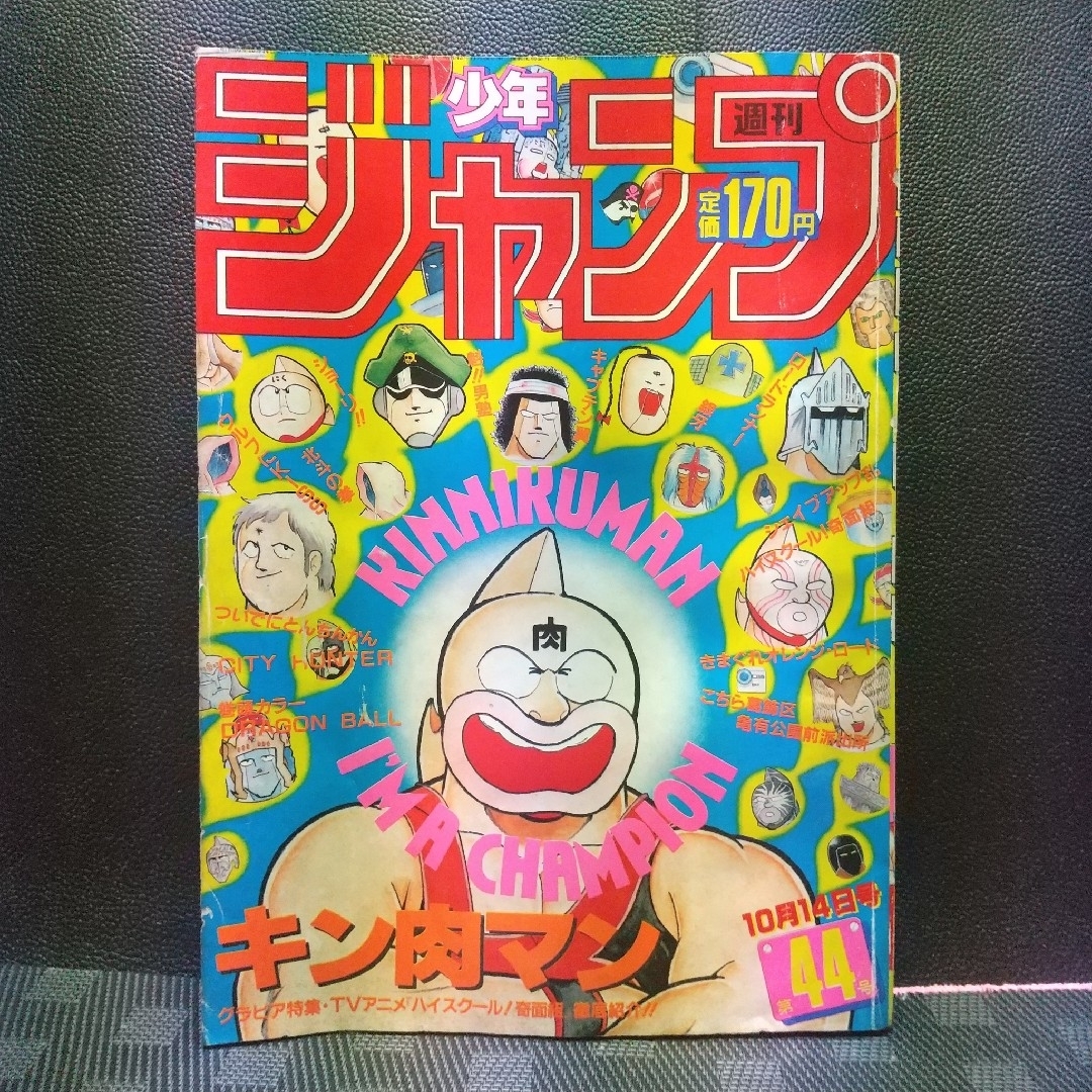 集英社 - 週刊少年ジャンプ 1985年44号※ドラゴンボール オールカラー