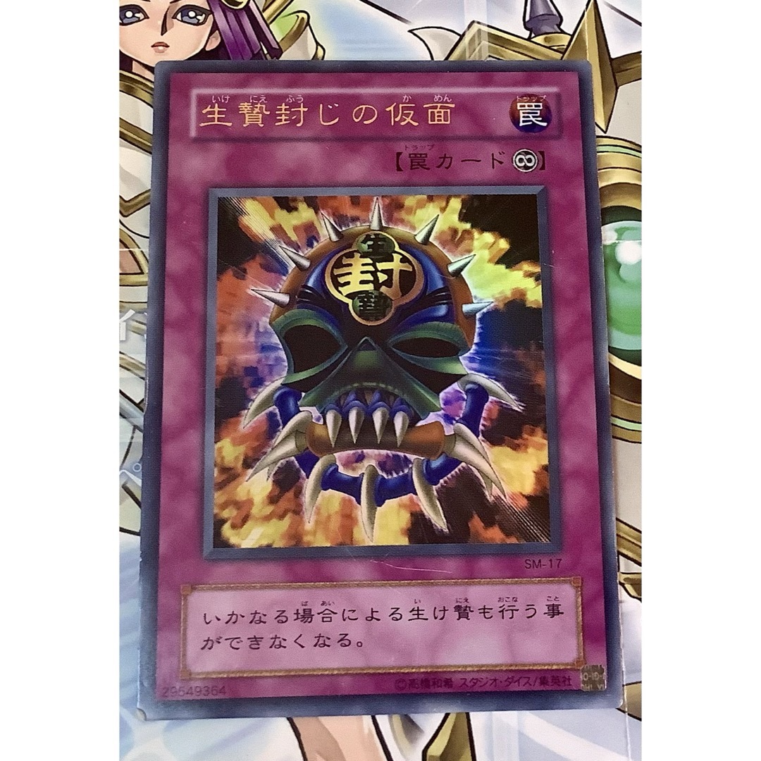 遊戯王 - 生贄封じの仮面 ウルトラレア SM-17の通販 by 【3周年】北の