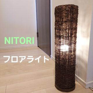 ニトリ（フロアスタンド）のフリマアイテム一覧