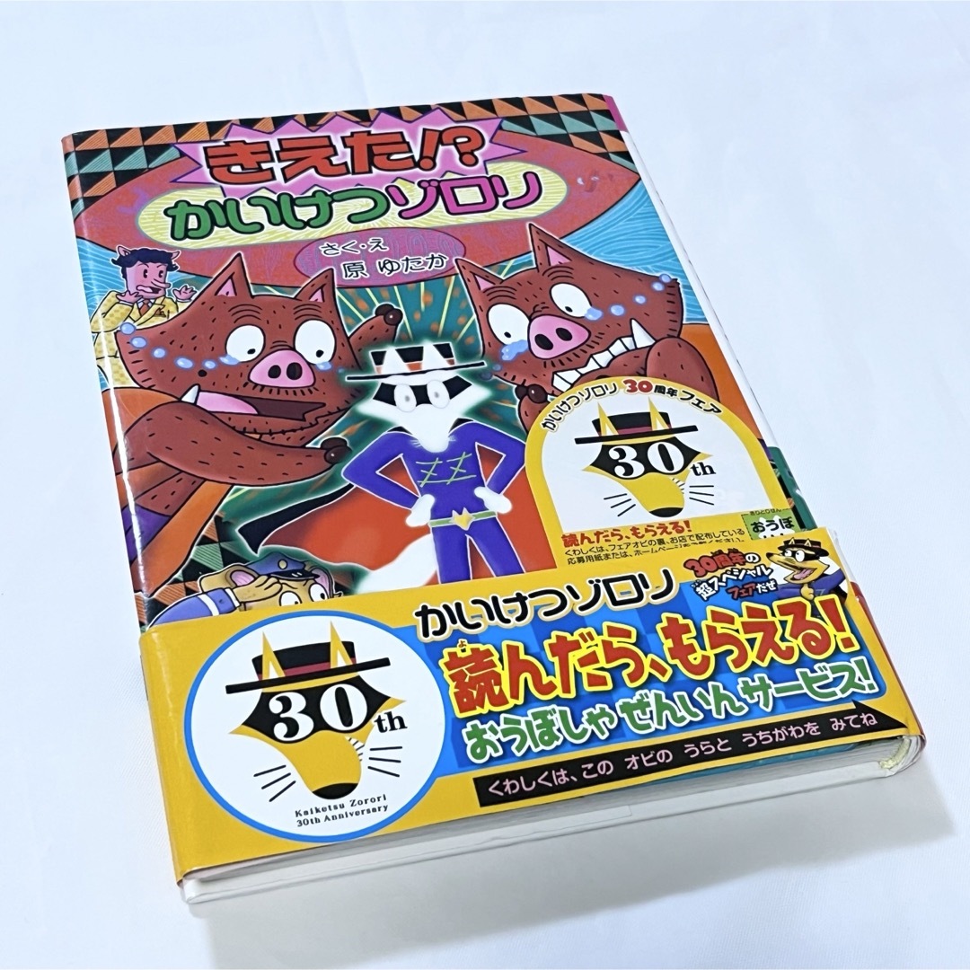 きえた！？かいけつゾロリ （〔ポプラ社の新 かいけつゾロリシリーズ