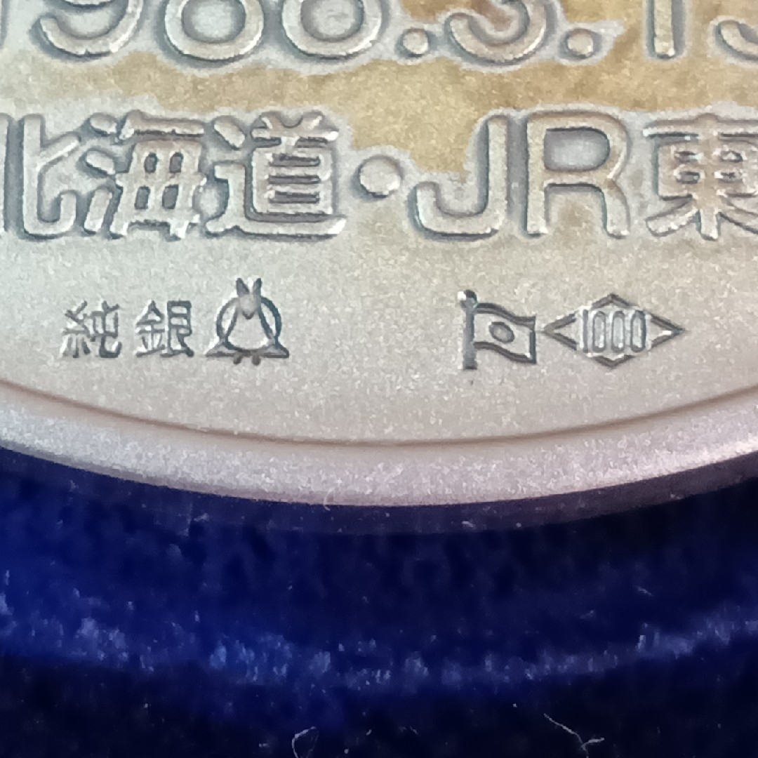 純銀メダル 青函トンネル開通記念 記念貨幣発行記念メダル 純銀製 記念