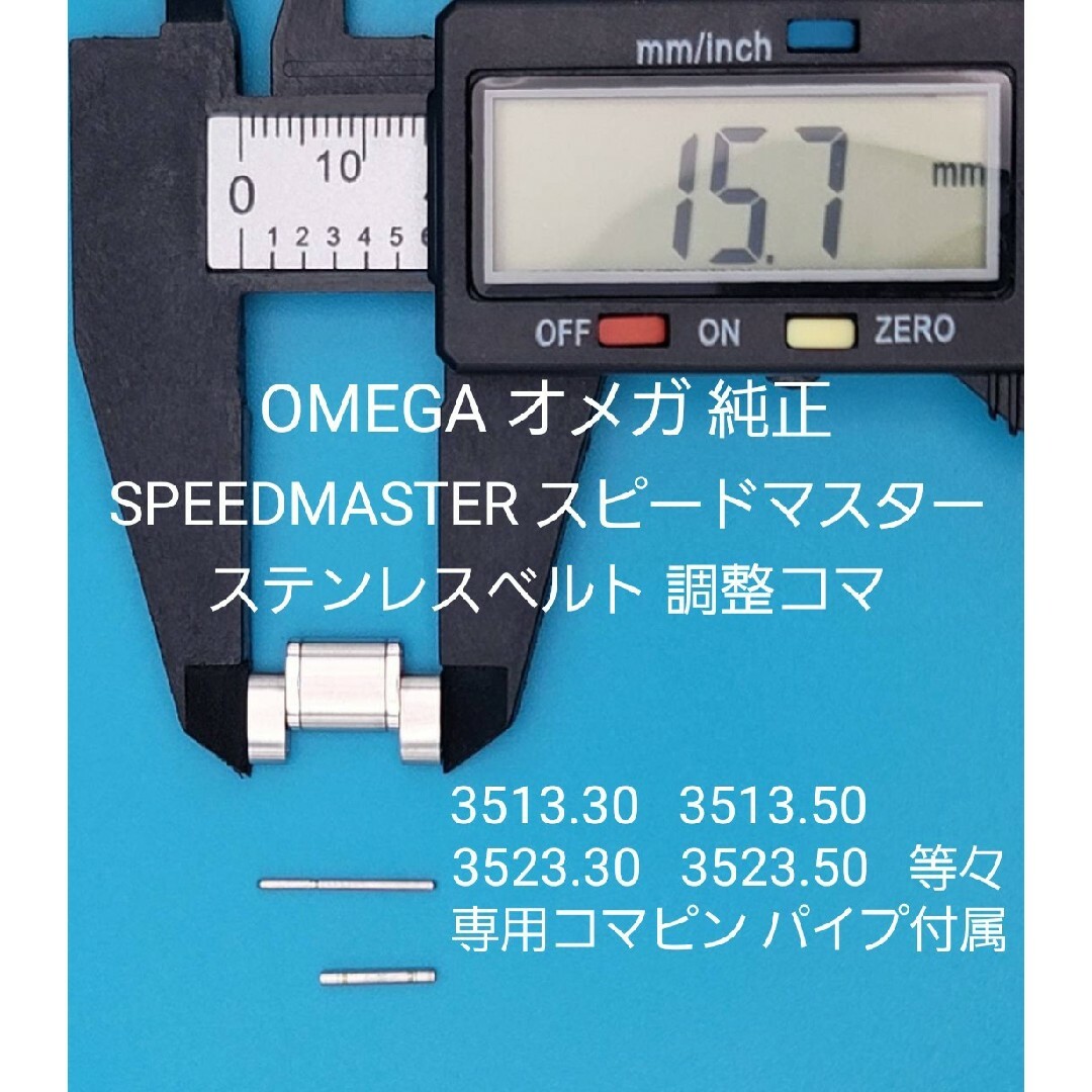 OMEGA オメガ スピードマスター 金属ベルト コマ - SPEEDMASTER OMEGA