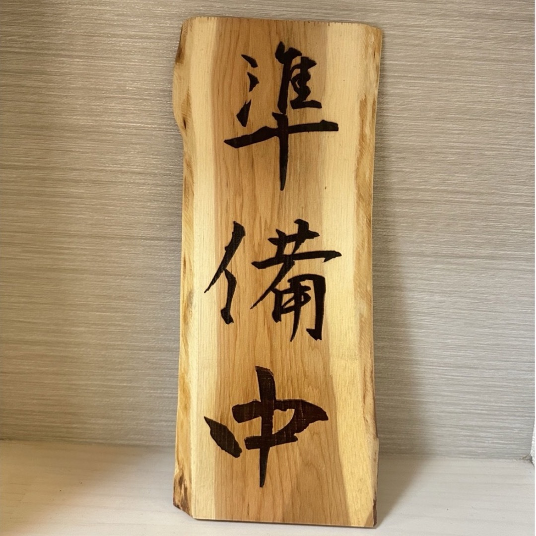 木製看板 準備中 店舗表札 店舗看板 レストラン 蕎麦屋 居酒屋