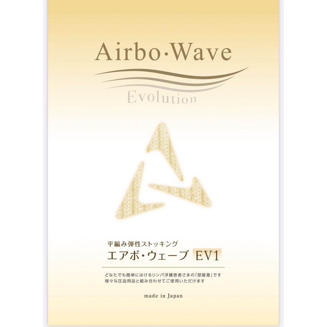 新品！着圧ストッキング医療用 平編み弾性着衣 エアボウェーブ 両足6号