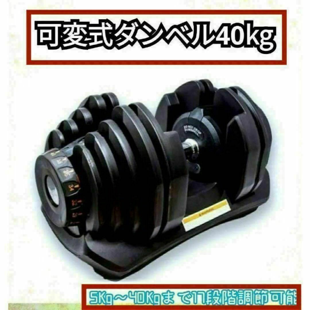 中古美品可変式ダンベル 40kg 1個単品鉄アレイ アジャスタブルダンベル