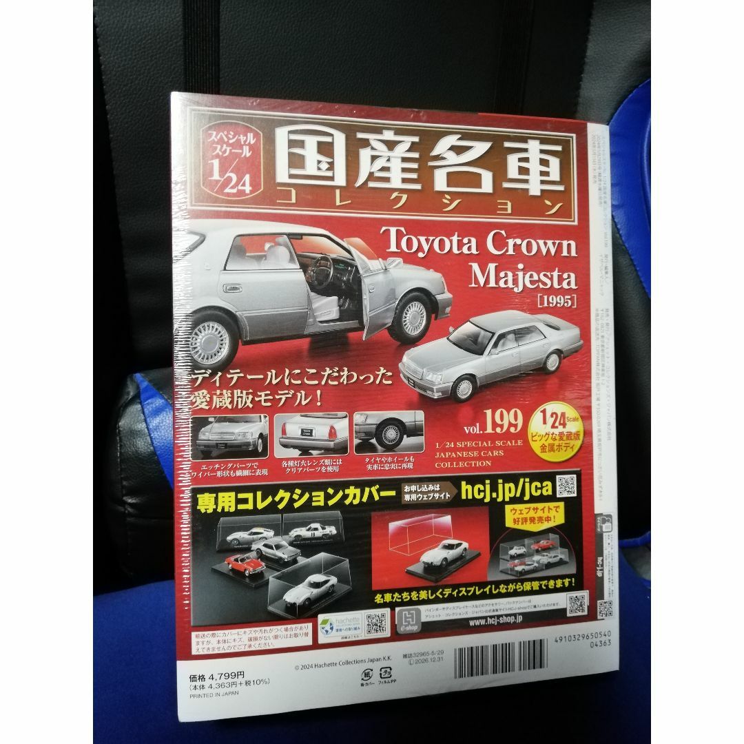 1/24国産名車コレクション(199) トヨタ クラウン マジェスタ（1995）の