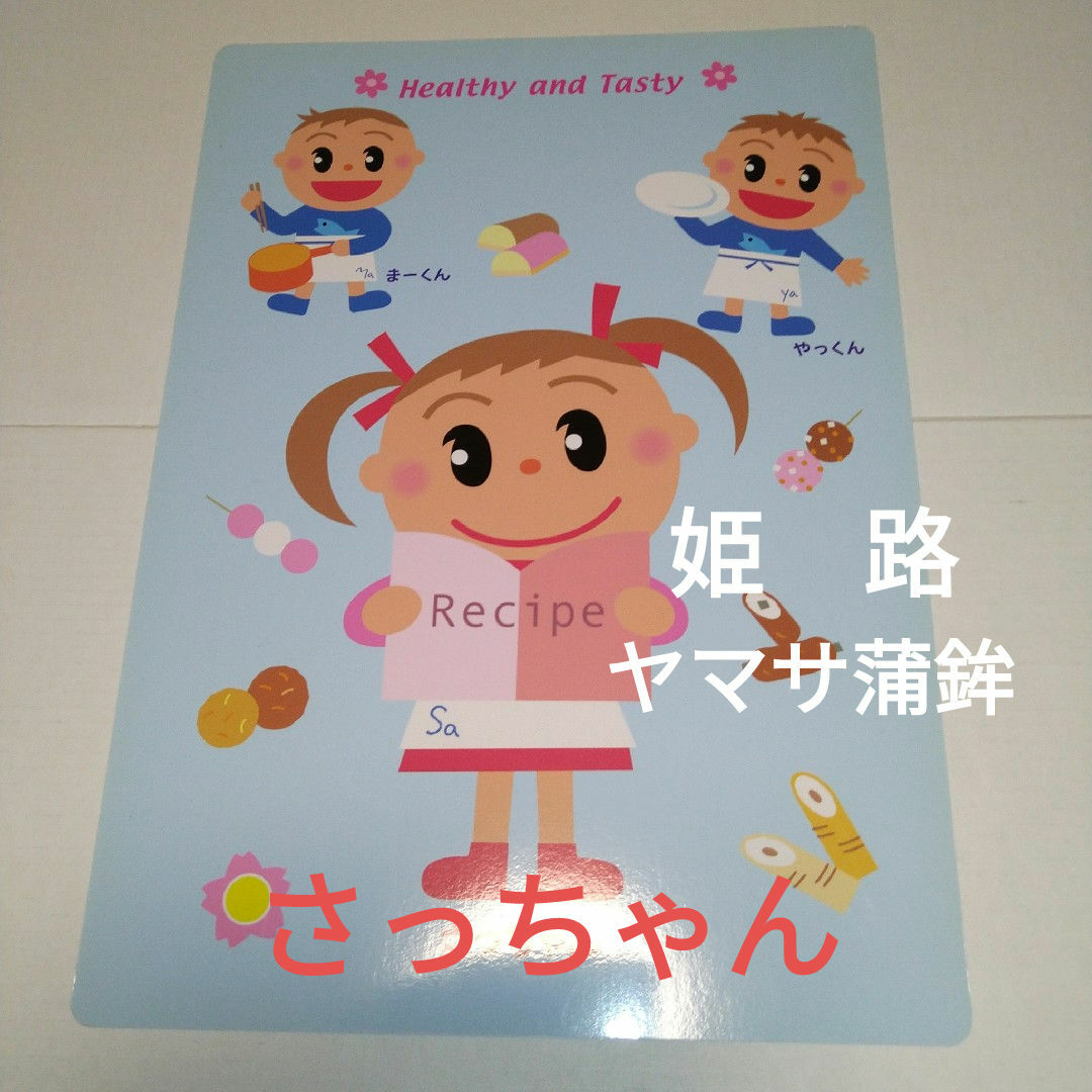 さっちゃん 下敷き ヤマサ蒲鉾の通販 by 美人商會 倉敷本店｜ラクマ