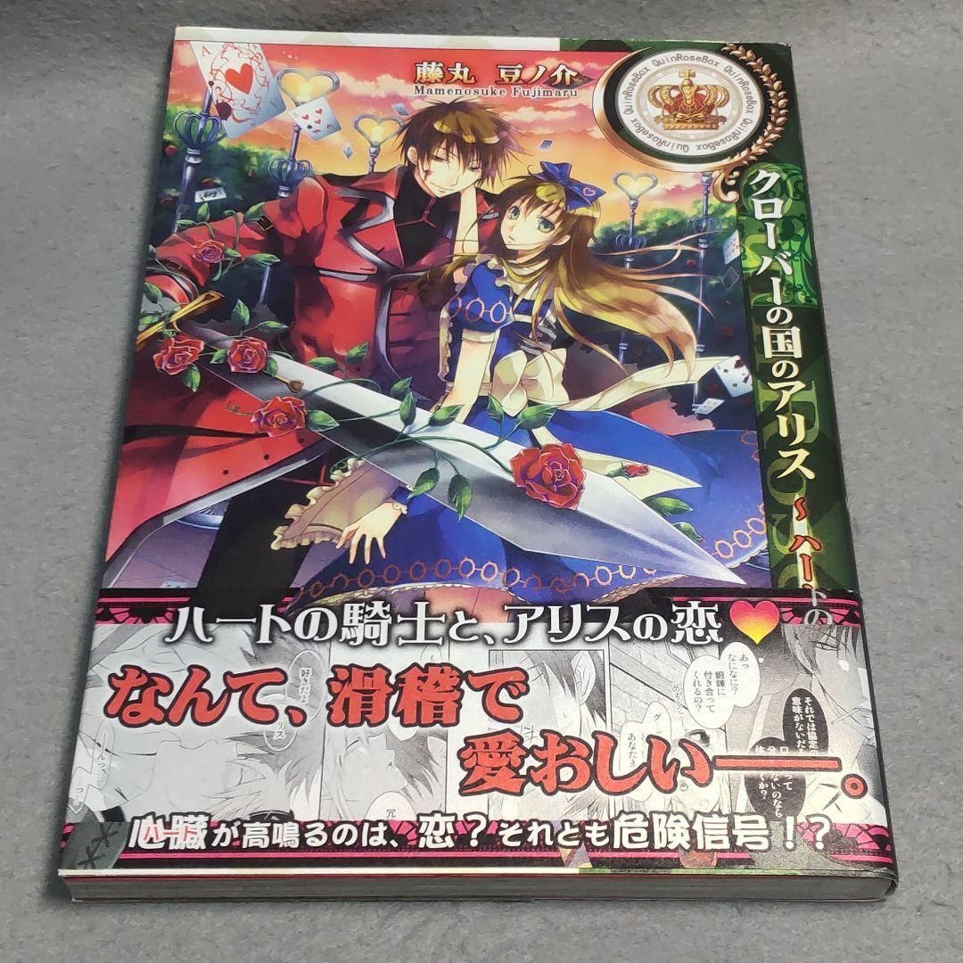 クローバーの国のアリス : ハートの騎士 藤丸豆ノ介 クインロゼの通販