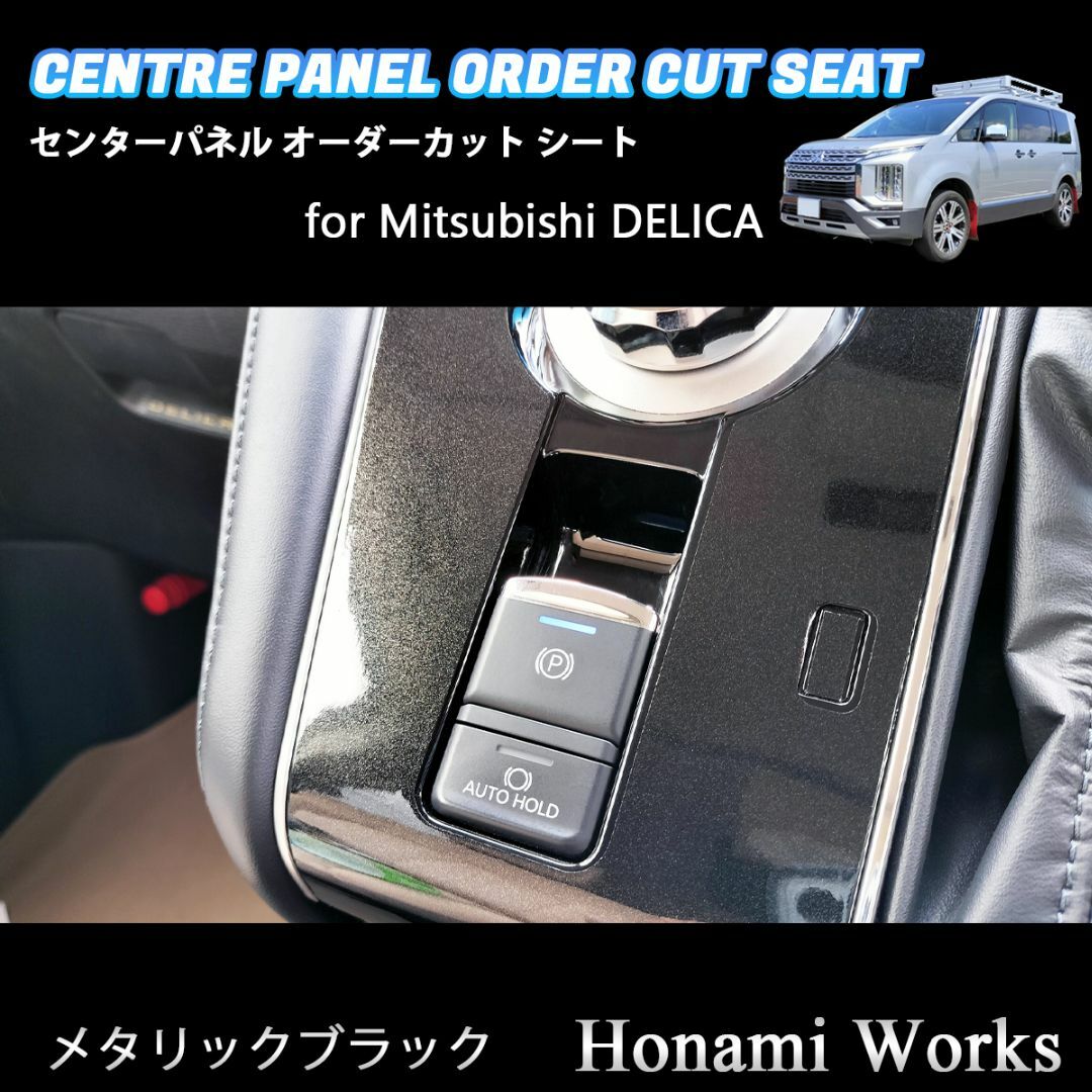 三菱 - 新型 デリカ センターパネル インテリアパネル 専用カット