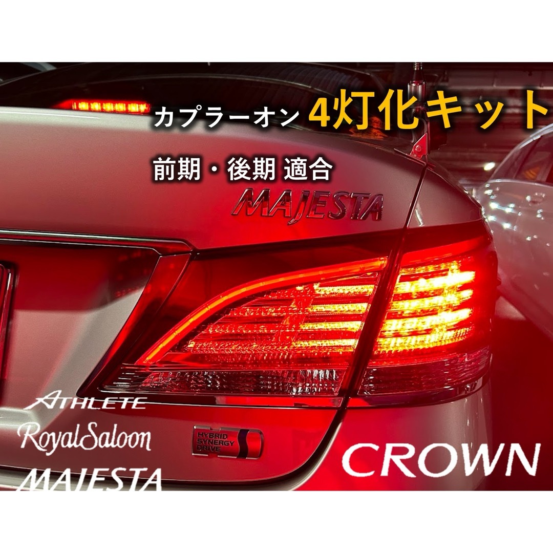 210系 クラウン アスリート ロイヤル マジェスタブレーキ4灯化キット