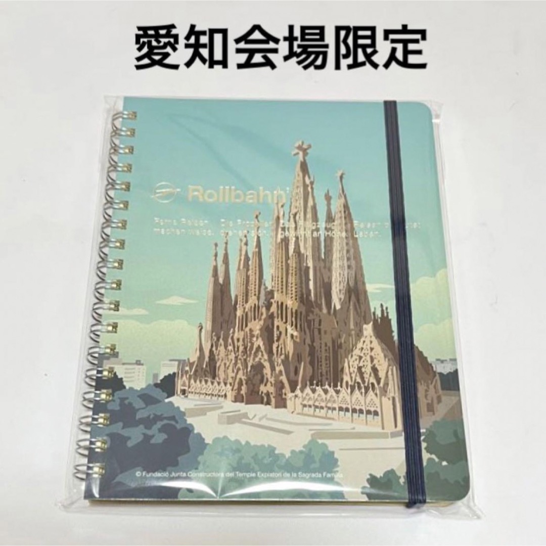 ガウディとサグラダ・ファミリア展 ロルバーン ポケット付きメモL 昼の